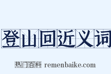 登山回近义词是什么意思的图片